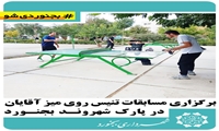 برگزاری مسابقات تنیس روی میز آقایان در پارک شهروند بجنورد
